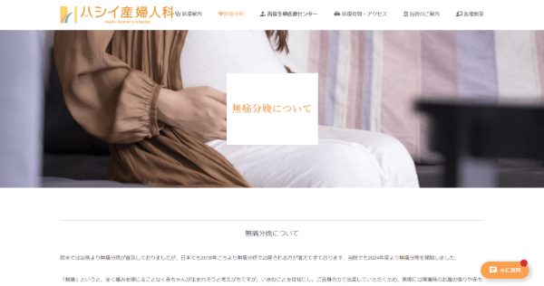 医療法人社団ハシイ産婦人科の公式HPのキャプチャ画像