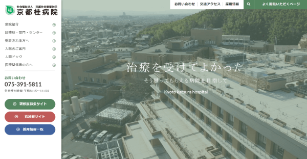 社会福祉法人京都社会事業財団京都桂病院の公式HPのキャプチャ画像
