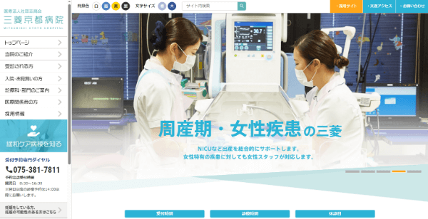 医療法人社団志高会 三菱京都病院の公式HPのキャプチャ画像
