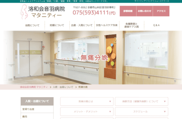 洛和会音羽病院の公式HPのキャプチャ画像